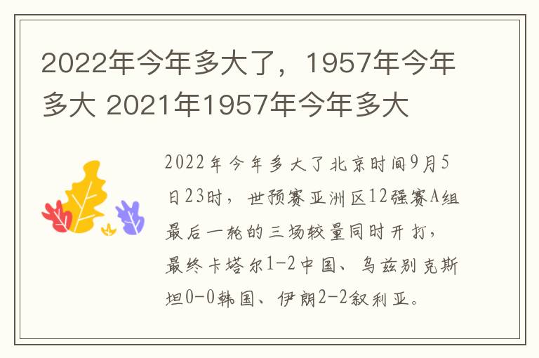 2022年今年多大了，1957年今年多大 2021年1957年今年多大