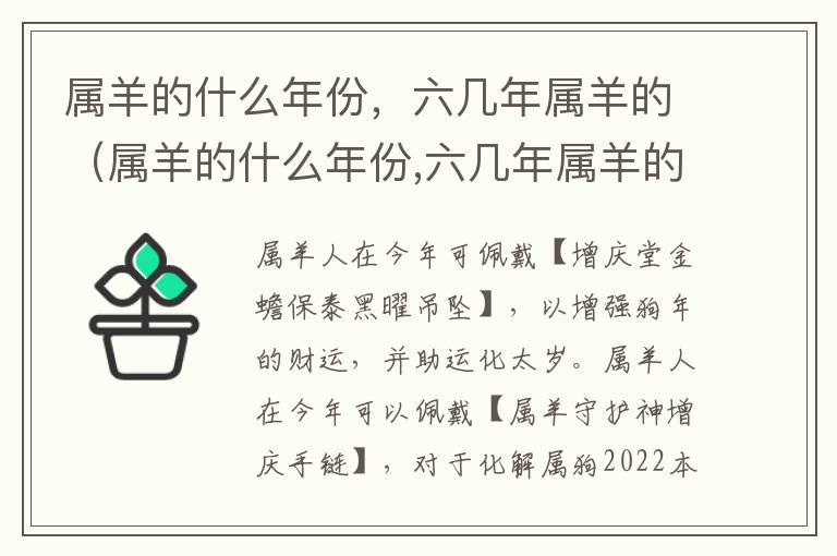 属羊的什么年份，六几年属羊的（属羊的什么年份,六几年属羊的是什么命）