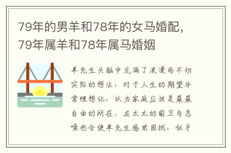 79年的男羊和78年的女马婚配，79年属羊和78年属马婚姻