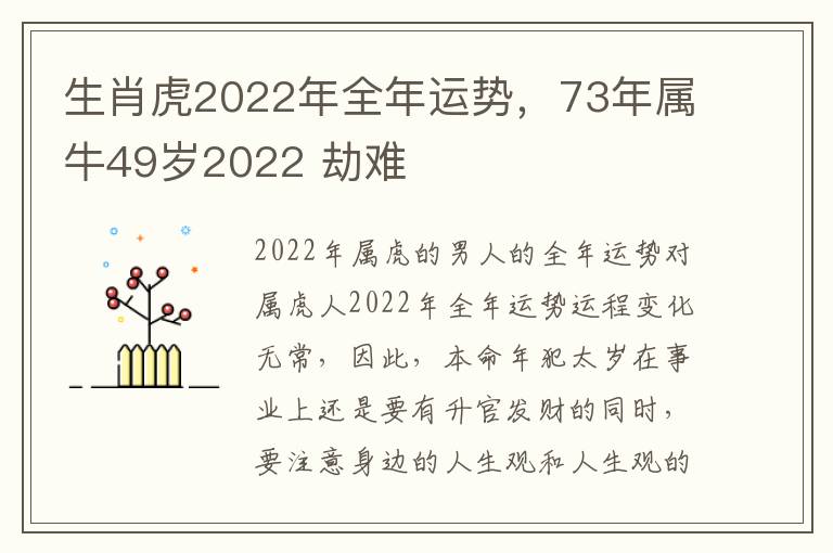 生肖虎2022年全年运势,73年属牛49岁2022 劫难