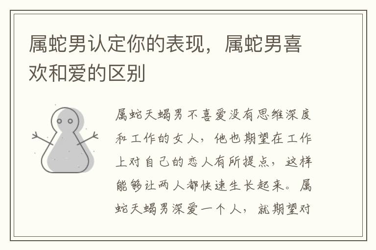 属蛇男认定你的表现，属蛇男喜欢和爱的区别