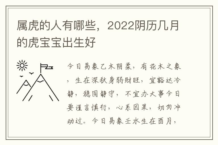 属虎的人有哪些，2022阴历几月的虎宝宝出生好