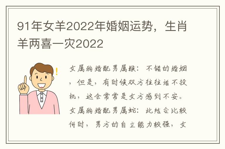 91年女羊2022年婚姻运势，生肖羊两喜一灾2022