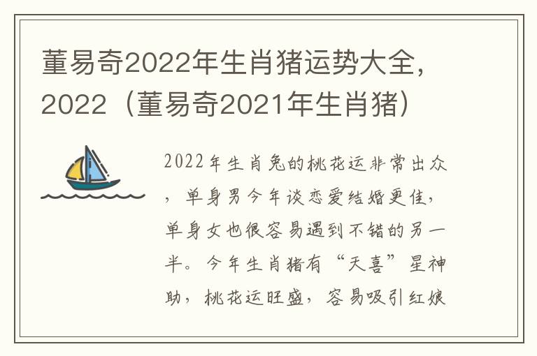 董易奇2022年生肖猪运势大全，2022（董易奇2021年生肖猪）