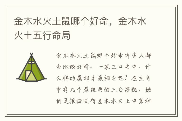金木水火土鼠哪个好命，金木水火土五行命局