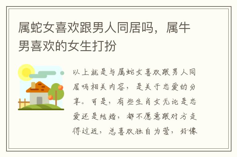 属蛇女喜欢跟男人同居吗，属牛男喜欢的女生打扮