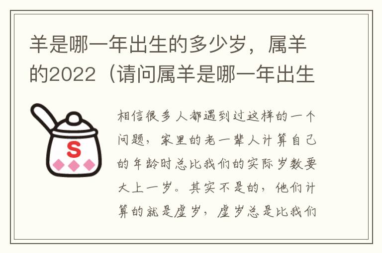 羊是哪一年出生的多少岁，属羊的2022（请问属羊是哪一年出生的）