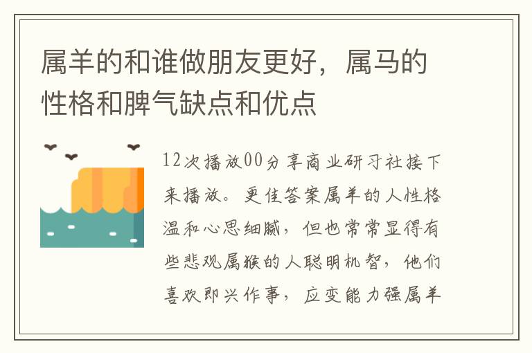 属羊的和谁做朋友更好，属马的性格和脾气缺点和优点