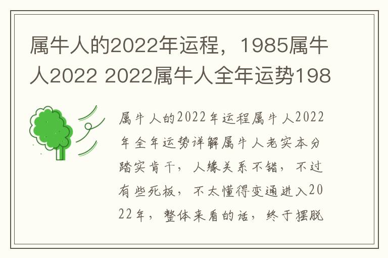 属牛人的2022年运程，1985属牛人2022 2022属牛人全年运势1985
