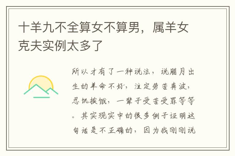 十羊九不全算女不算男，属羊女克夫实例太多了