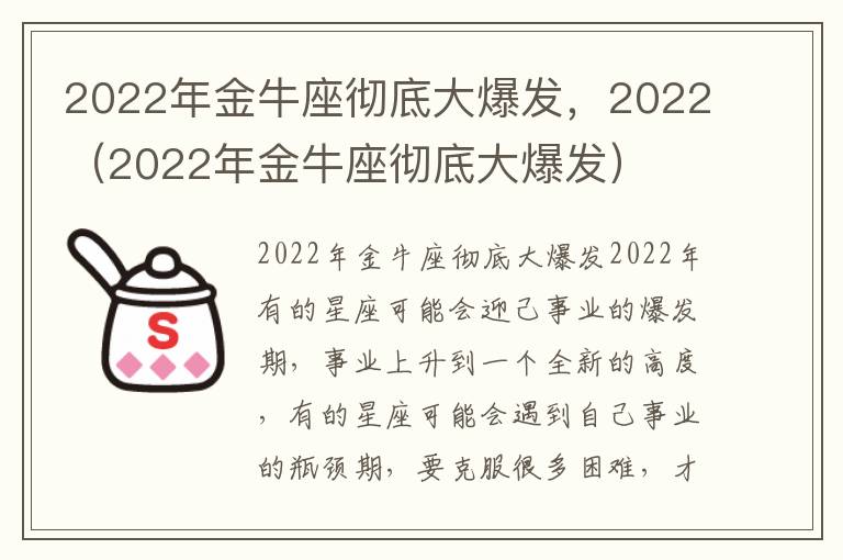 2022年金牛座彻底大爆发,2022(2022年金牛座彻底大爆发)