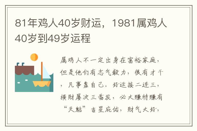 81年鸡人40岁财运，1981属鸡人40岁到49岁运程