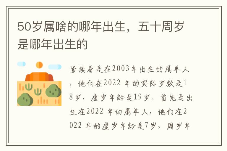 50岁属啥的哪年出生，五十周岁是哪年出生的
