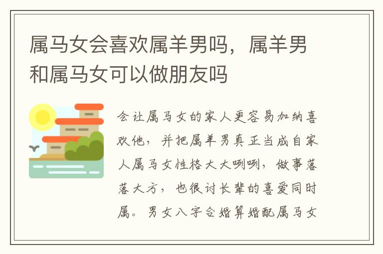 属马女会喜欢属羊男吗，属羊男和属马女可以做朋友吗