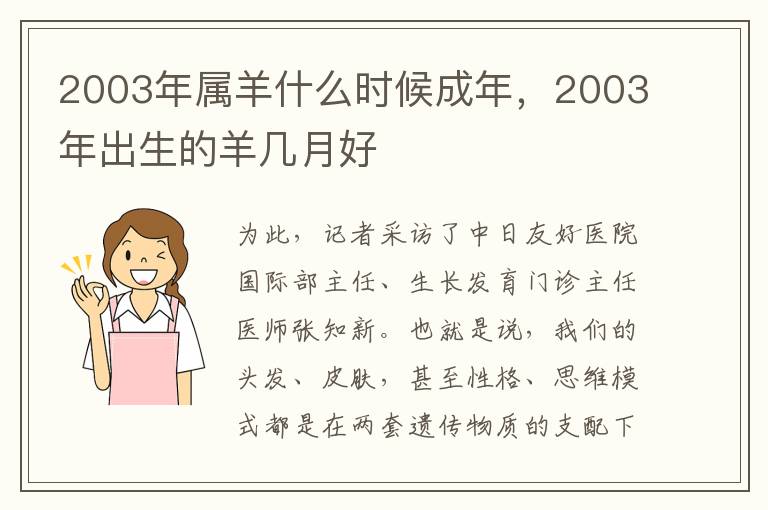 2003年属羊什么时候成年，2003年出生的羊几月好