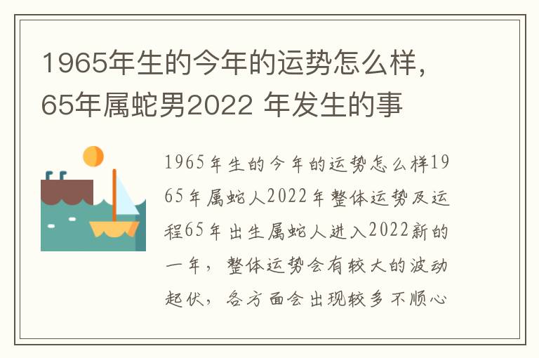 1965年生的今年的运势怎么样，65年属蛇男2022 年发生的事