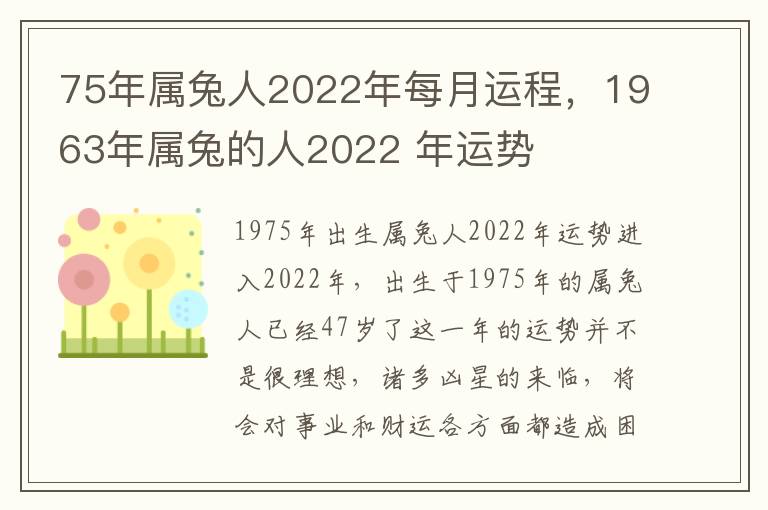 75年属兔人2022年每月运程，1963年属兔的人2022 年运势