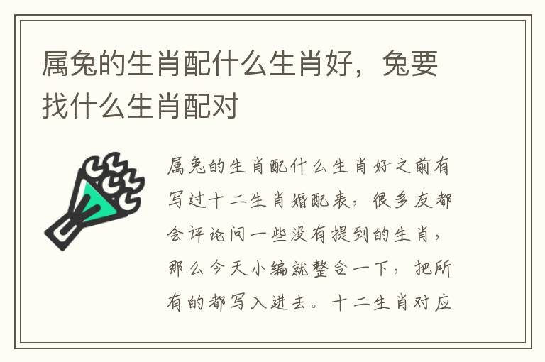 属兔的生肖配什么生肖好，兔要找什么生肖配对
