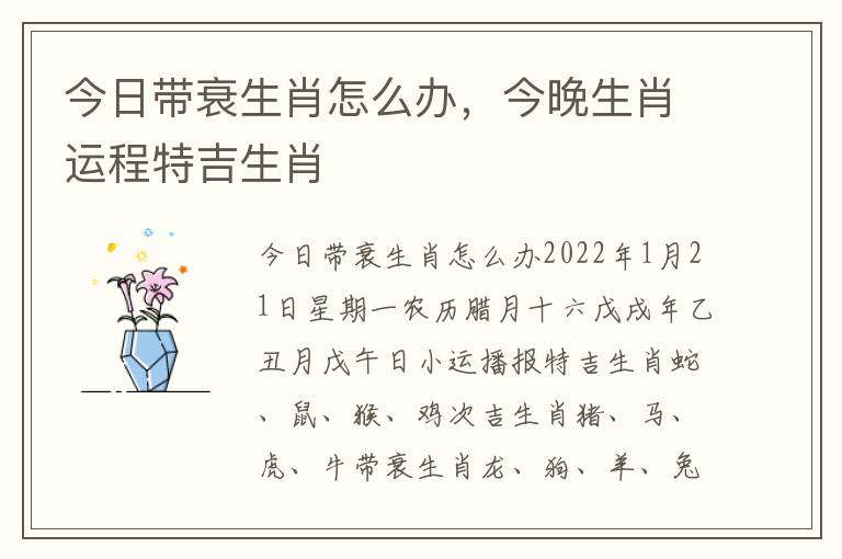 今日带衰生肖怎么办，今晚生肖运程特吉生肖