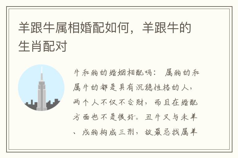 羊跟牛属相婚配如何，羊跟牛的生肖配对