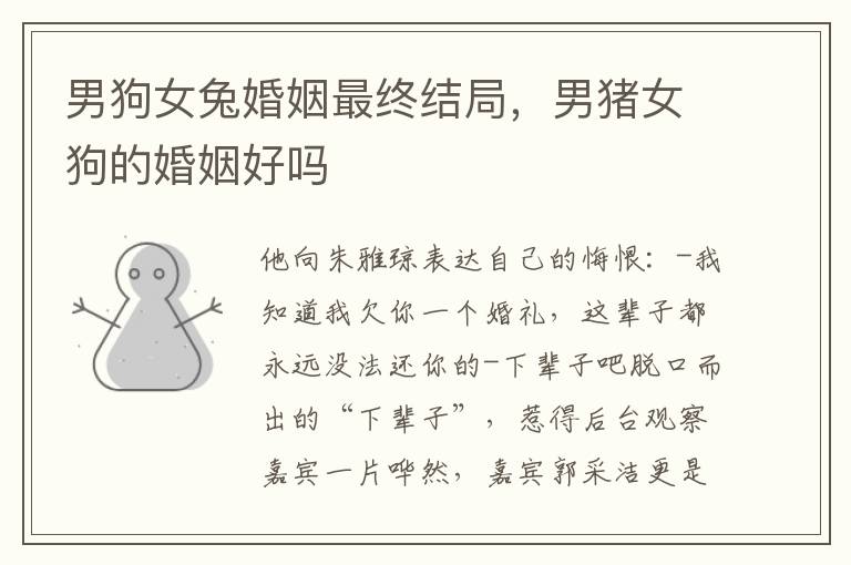 男狗女兔婚姻最终结局，男猪女狗的婚姻好吗