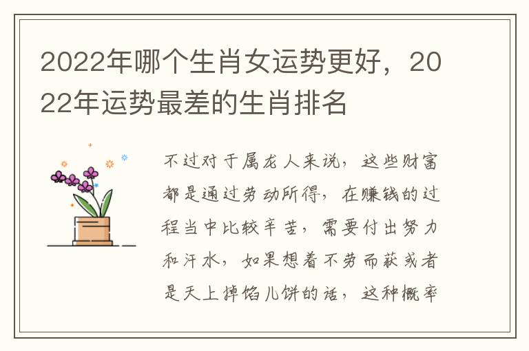 2022年哪个生肖女运势更好，2022年运势最差的生肖排名