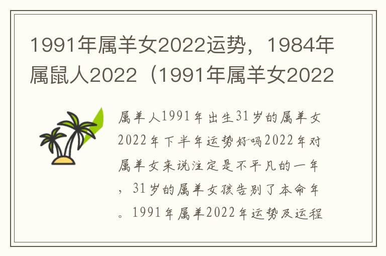1991年属羊女2022运势，1984年属鼠人2022（1991年属羊女2022年运势完整版）