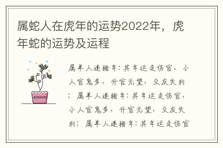 属蛇人在虎年的运势2022年，虎年蛇的运势及运程