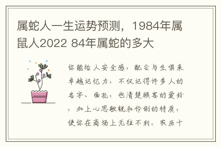 属蛇人一生运势预测，1984年属鼠人2022 84年属蛇的多大