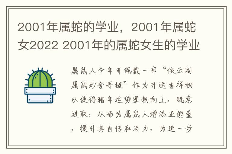 2001年属蛇的学业,2001年属蛇女2022 2001年的属蛇女生的学业运如何