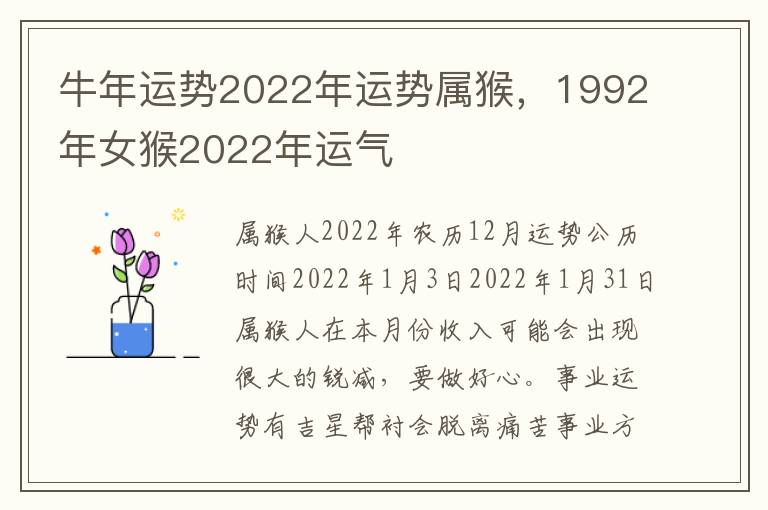 牛年运势2022年运势属猴，1992年女猴2022年运气