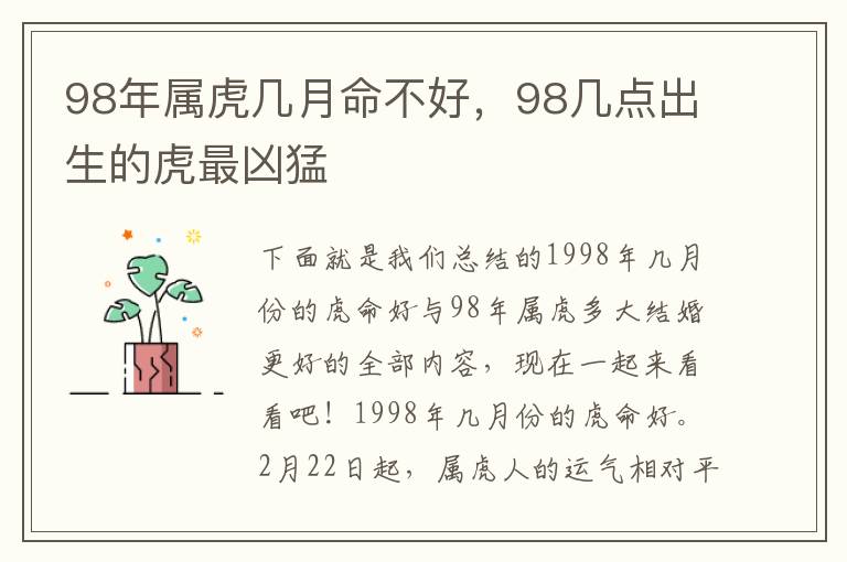 98年属虎几月命不好,98几点出生的虎最凶猛