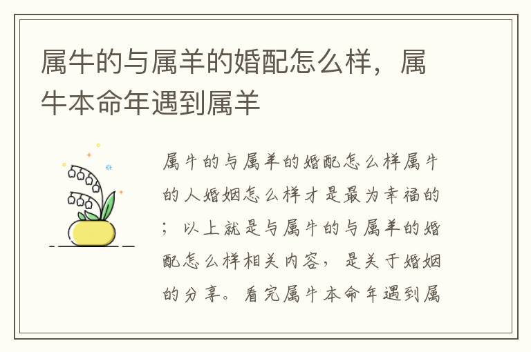 属牛的与属羊的婚配怎么样,属牛本命年遇到属羊