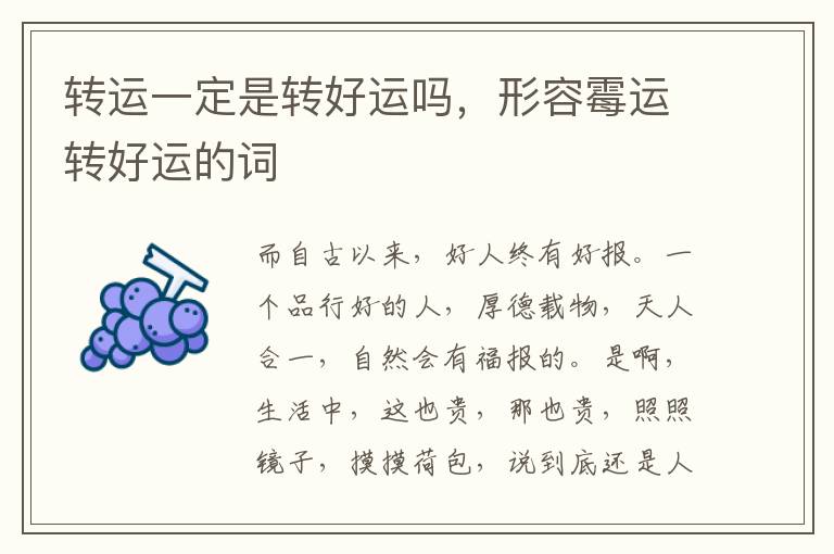 转运一定是转好运吗，形容霉运转好运的词