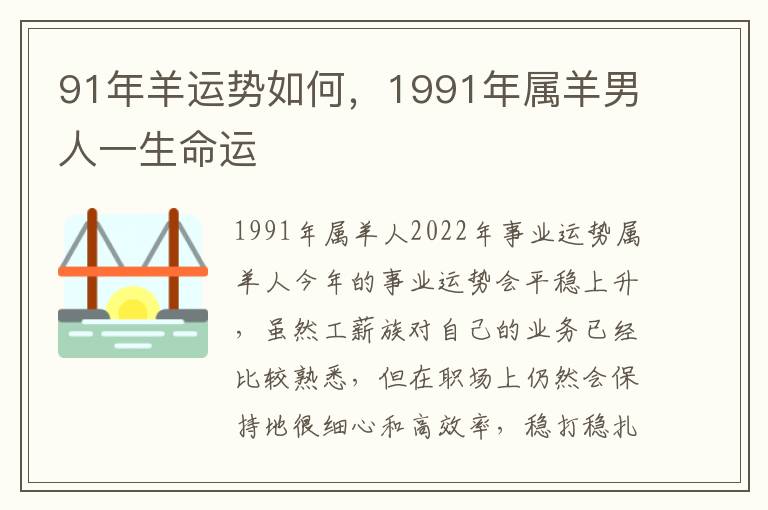 91年羊运势如何，1991年属羊男人一生命运