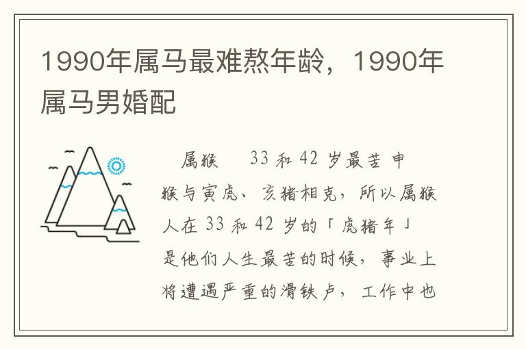 1990年属马最难熬年龄,1990年属马男婚配