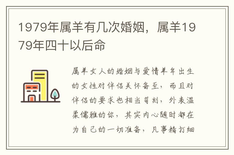 1979年属羊有几次婚姻，属羊1979年四十以后命