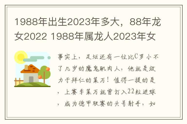 1988年出生2023年多大，88年龙女2022 1988年属龙人2023年女