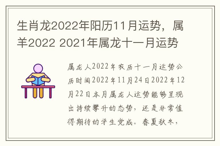 生肖龙2022年阳历11月运势，属羊2022 2021年属龙十一月运势