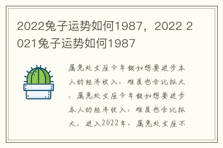 2022兔子运势如何1987，2022 2021兔子运势如何1987