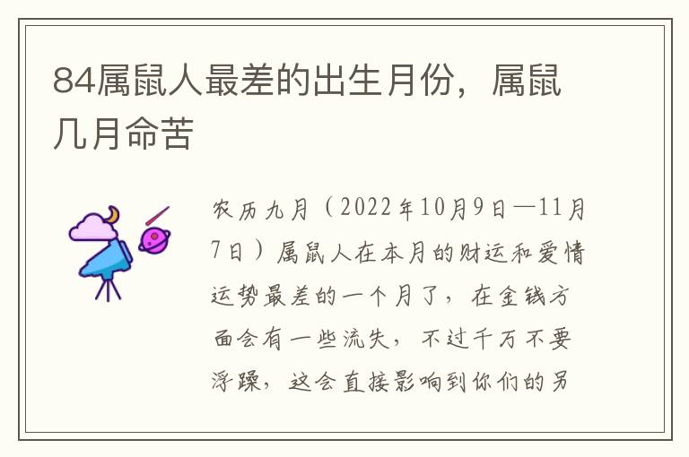84属鼠人最差的出生月份，属鼠几月命苦