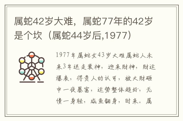 属蛇42岁大难，属蛇77年的42岁是个坎（属蛇44岁后,1977）