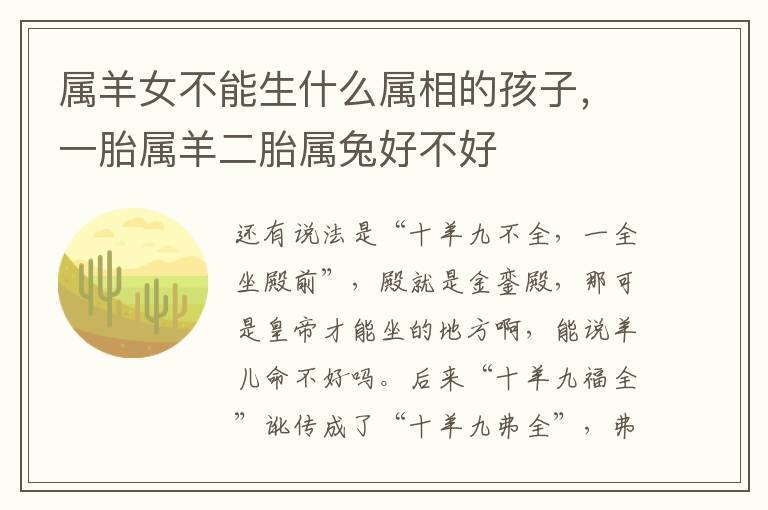 属羊女不能生什么属相的孩子，一胎属羊二胎属兔好不好