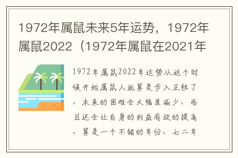 1972年属鼠未来5年运势，1972年属鼠2022（1972年属鼠在2021年运势如何）