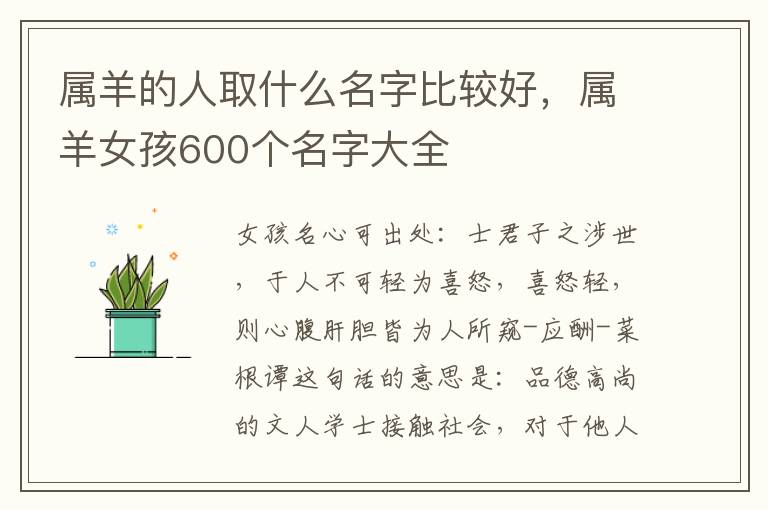 属羊的人取什么名字比较好，属羊女孩600个名字大全