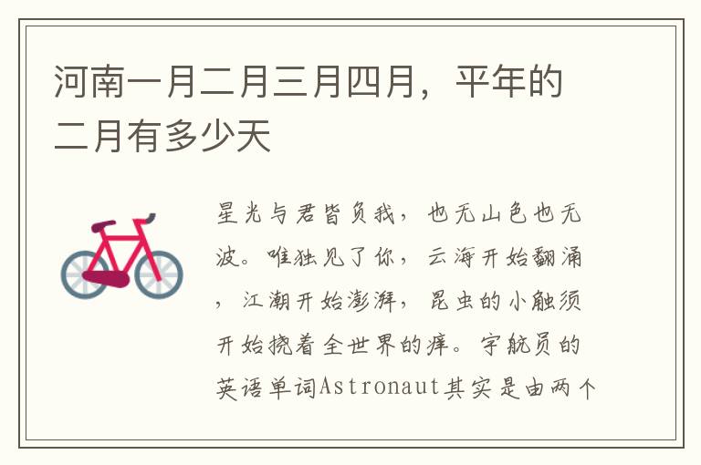 河南一月二月三月四月，平年的二月有多少天