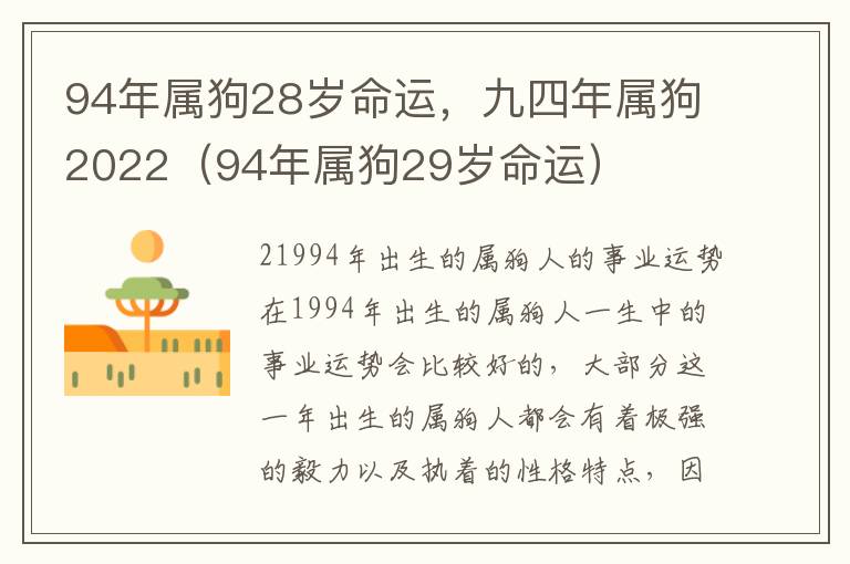 94年属狗28岁命运，九四年属狗2022（94年属狗29岁命运）