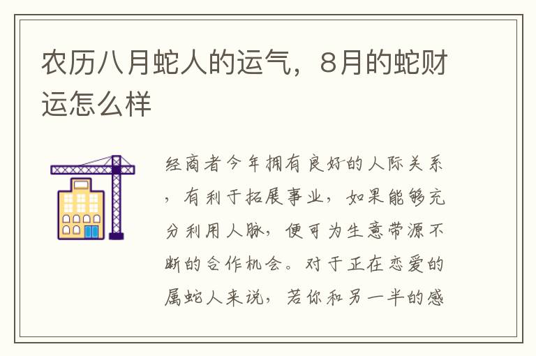 农历八月蛇人的运气，8月的蛇财运怎么样