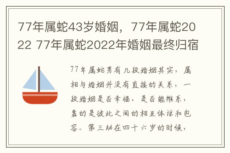 77年属蛇43岁婚姻，77年属蛇2022 77年属蛇2022年婚姻最终归宿