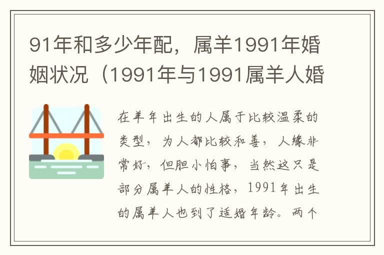 91年和多少年配，属羊1991年婚姻状况（1991年与1991属羊人婚姻好吗?）